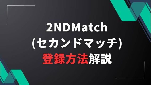 2NDMatch(セカンドマッチ)の登録方法
